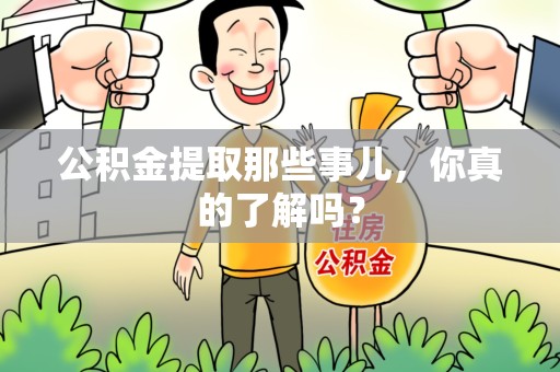 福安公积金提取那些事儿，你真的了解吗？