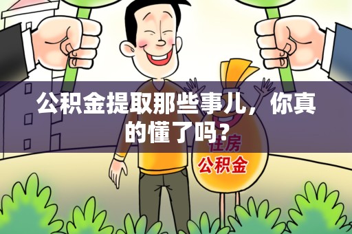 福安公积金提取那些事儿，你真的懂了吗？