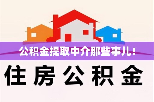 福安公积金提取中介那些事儿! 福安公积金提取中介那些事儿!