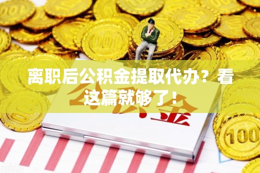 福安离职后公积金提取代办？看这篇就够了！