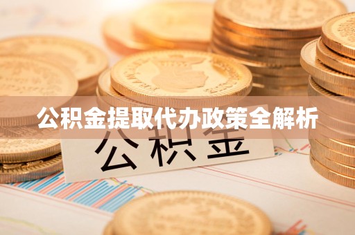 福安公积金提取代办政策全解析