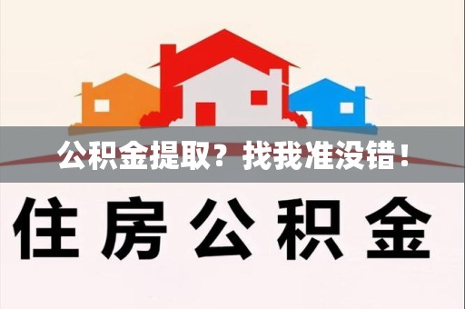 福安公积金提取?找我准没错! 福安公积金提取?找我准没错!