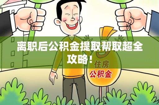 福安离职后公积金提取帮取超全攻略！