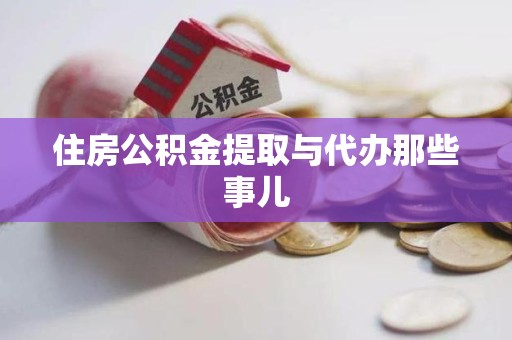 福安住房公积金提取与代办那些事儿