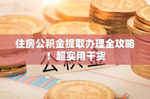 福安住房公积金提取办理全攻略！超实用干货