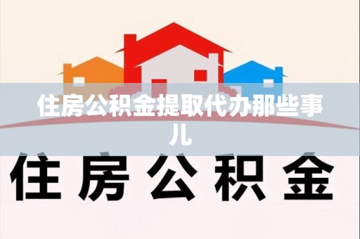 福安住房公积金提取代办那些事儿