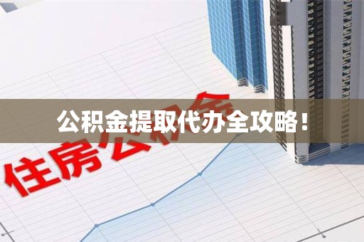 福安公积金提取代办全攻略！