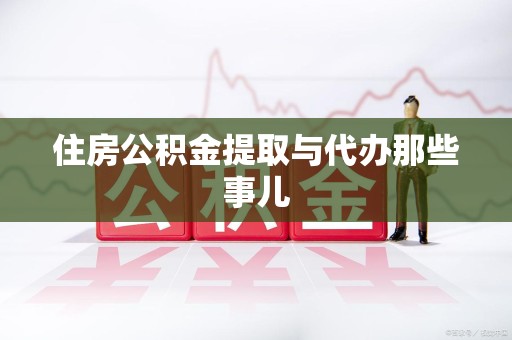 福安住房公积金提取与代办那些事儿