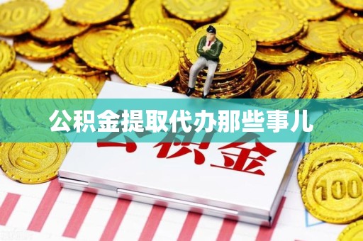 福安公积金提取代办那些事儿