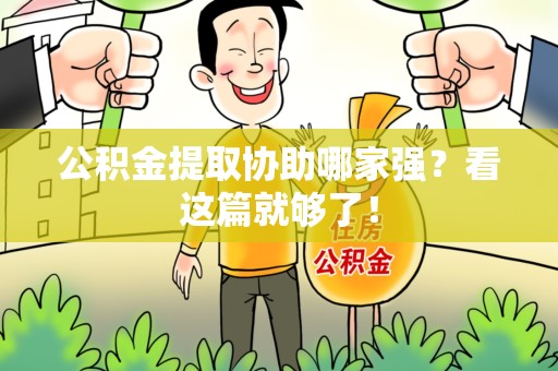 福安公积金提取协助哪家强？看这篇就够了！