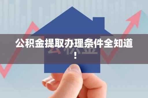 福安公积金提取办理条件全知道！