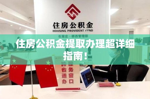 福安住房公积金提取办理超详细指南！