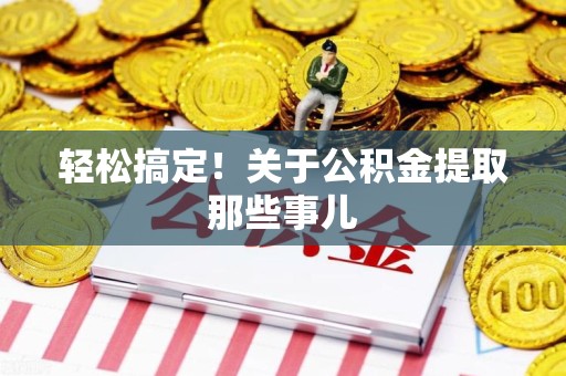 福安轻松搞定！关于公积金提取那些事儿