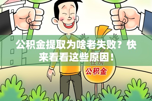 福安公积金提取为啥老失败？快来看看这些原因！