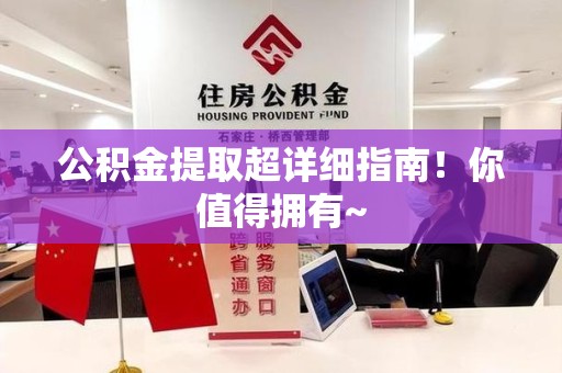 福安公积金提取超详细指南！你值得拥有~