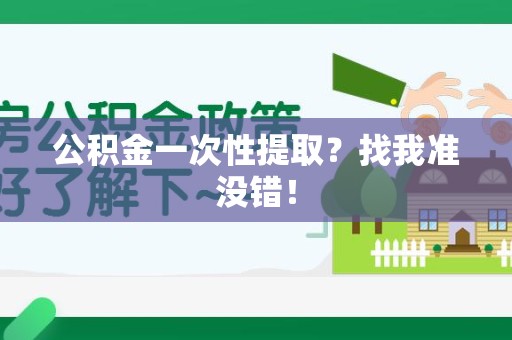 福安公积金一次性提取？找我准没错！