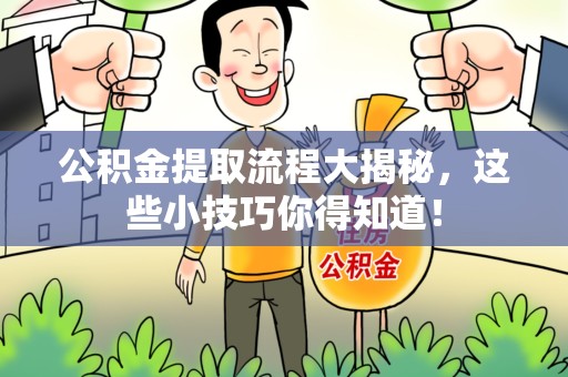 福安公积金提取流程大揭秘，这些小技巧你得知道！