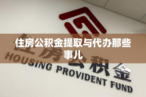 福安住房公积金提取与代办那些事儿