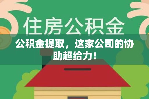 福安公积金提取，这家公司的协助超给力！