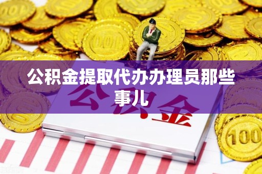 福安公积金提取代办办理员那些事儿
