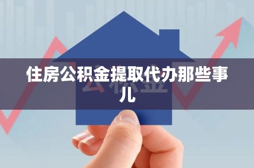 福安住房公积金提取代办那些事儿