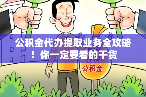 福安公积金代办提取业务全攻略！你一定要看的干货