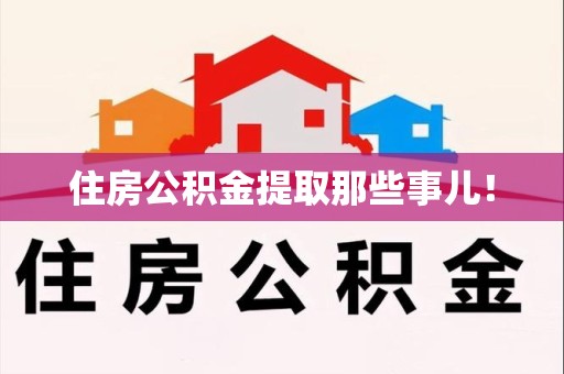 福安住房公积金提取那些事儿！