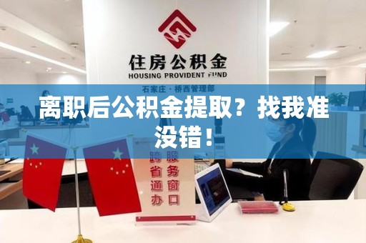 福安离职后公积金提取？找我准没错！