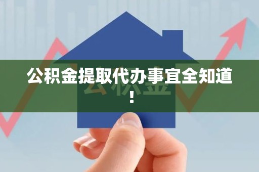 福安公积金提取代办事宜全知道！
