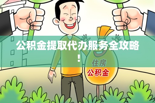 福安公积金提取代办服务全攻略！