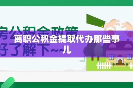 福安离职公积金提取代办那些事儿