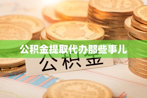 福安公积金提取代办那些事儿