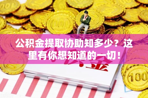 福安公积金提取协助知多少?这里有你想知道的一切! 福安公积金提取协助知多少?这里有你想知道的一切!