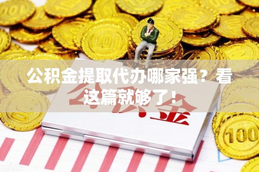 福安公积金提取代办哪家强？看这篇就够了！