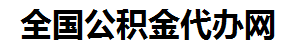 福安住房公积金代办网-专注福安国管公积金提取代办公司【24小时服务】